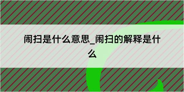 闹扫是什么意思_闹扫的解释是什么