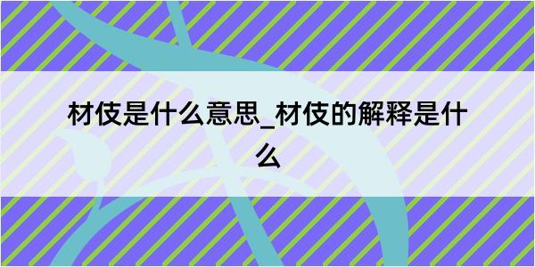 材伎是什么意思_材伎的解释是什么