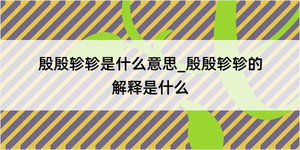 殷殷轸轸是什么意思_殷殷轸轸的解释是什么