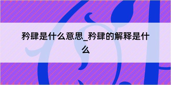 矜肆是什么意思_矜肆的解释是什么