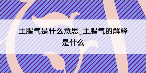 土腥气是什么意思_土腥气的解释是什么