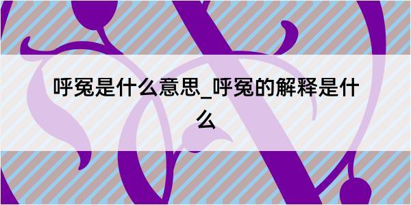 呼冤是什么意思_呼冤的解释是什么