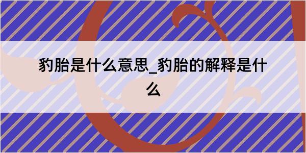 豹胎是什么意思_豹胎的解释是什么