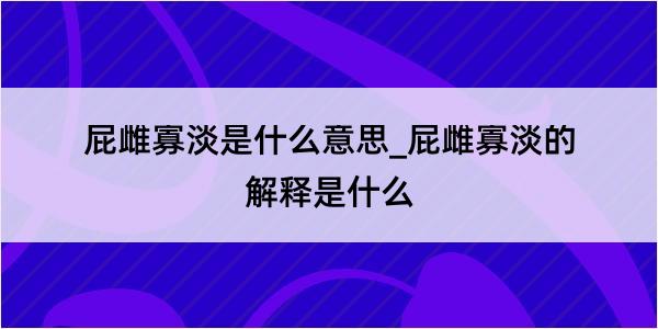 屁雌寡淡是什么意思_屁雌寡淡的解释是什么