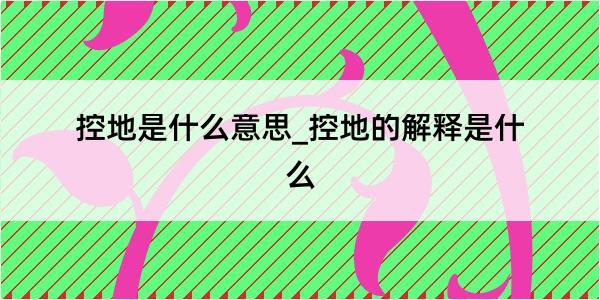 控地是什么意思_控地的解释是什么