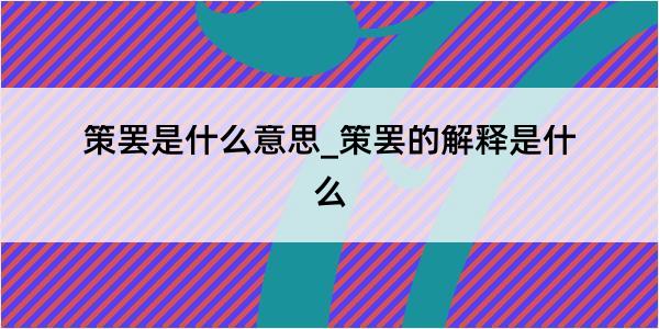 策罢是什么意思_策罢的解释是什么