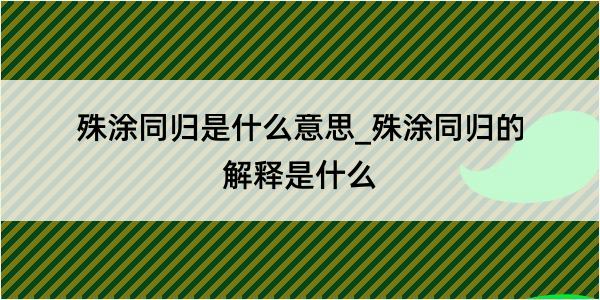 殊涂同归是什么意思_殊涂同归的解释是什么