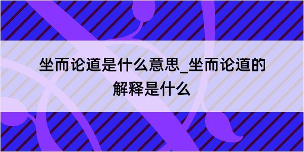 坐而论道是什么意思_坐而论道的解释是什么