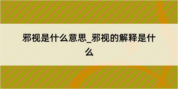 邪视是什么意思_邪视的解释是什么