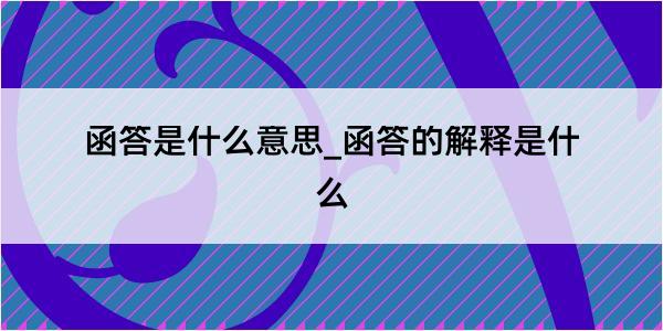 函答是什么意思_函答的解释是什么