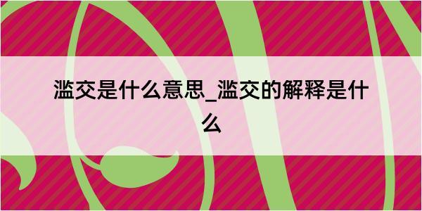 滥交是什么意思_滥交的解释是什么