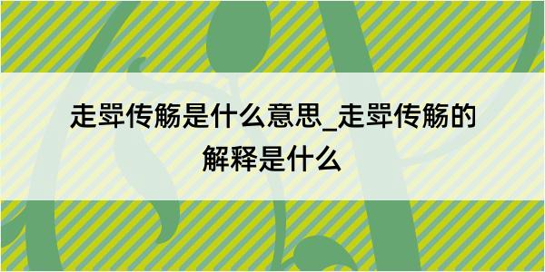 走斝传觞是什么意思_走斝传觞的解释是什么