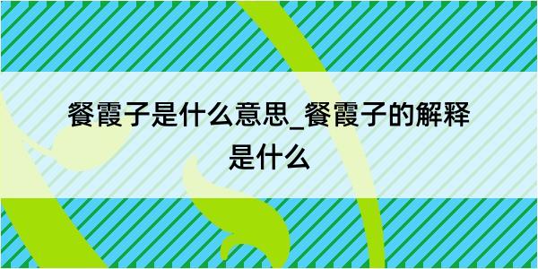 餐霞子是什么意思_餐霞子的解释是什么