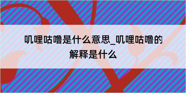 叽哩咕噜是什么意思_叽哩咕噜的解释是什么