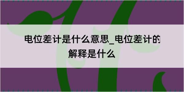 电位差计是什么意思_电位差计的解释是什么