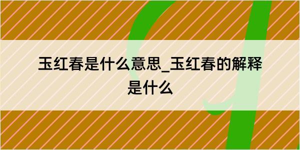 玉红春是什么意思_玉红春的解释是什么