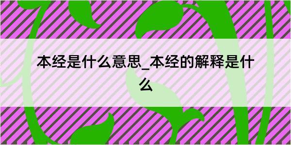 本经是什么意思_本经的解释是什么