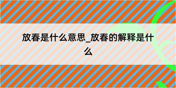 放春是什么意思_放春的解释是什么