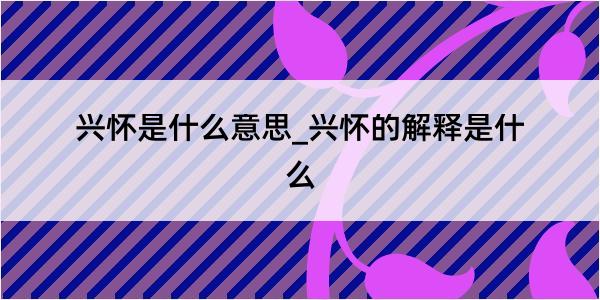 兴怀是什么意思_兴怀的解释是什么