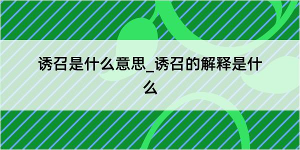 诱召是什么意思_诱召的解释是什么