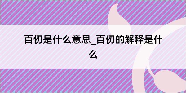 百仞是什么意思_百仞的解释是什么