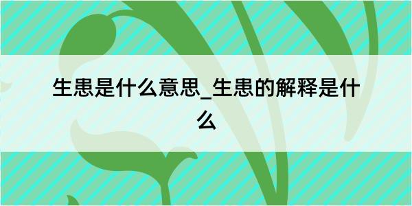 生患是什么意思_生患的解释是什么