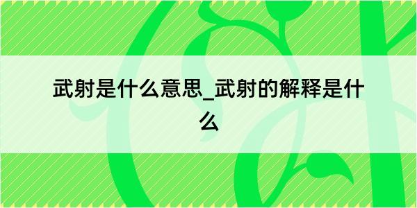 武射是什么意思_武射的解释是什么