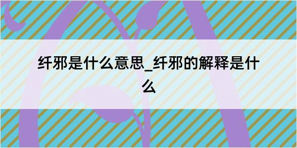 纤邪是什么意思_纤邪的解释是什么