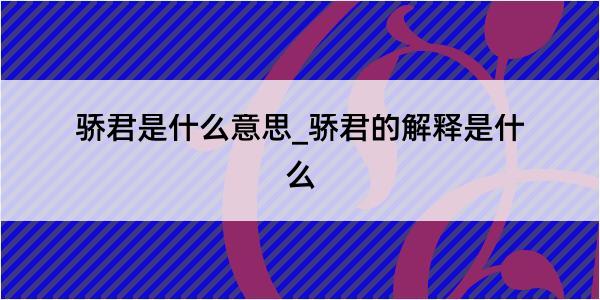 骄君是什么意思_骄君的解释是什么