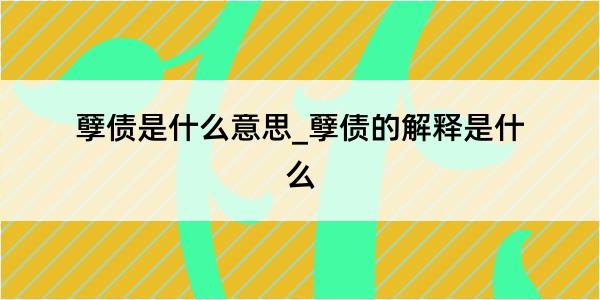 孽债是什么意思_孽债的解释是什么