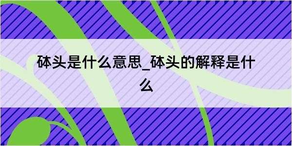 砵头是什么意思_砵头的解释是什么