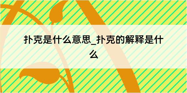 扑克是什么意思_扑克的解释是什么