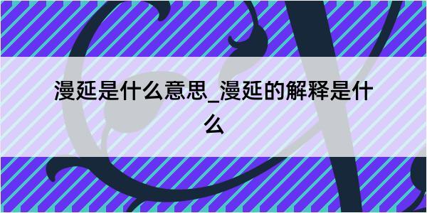 漫延是什么意思_漫延的解释是什么