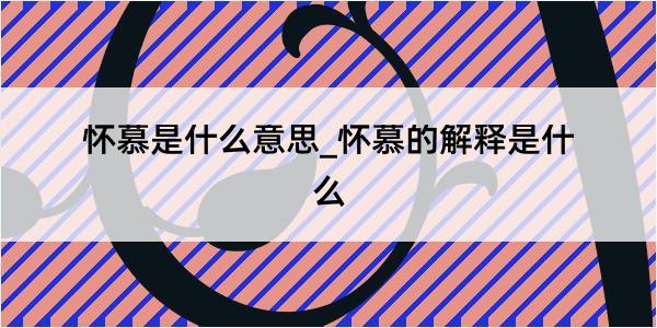 怀慕是什么意思_怀慕的解释是什么