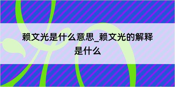 赖文光是什么意思_赖文光的解释是什么