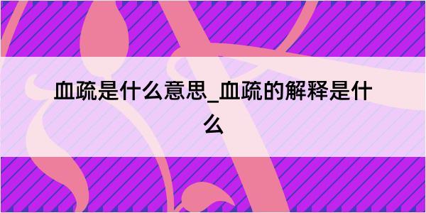 血疏是什么意思_血疏的解释是什么