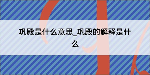 巩殿是什么意思_巩殿的解释是什么