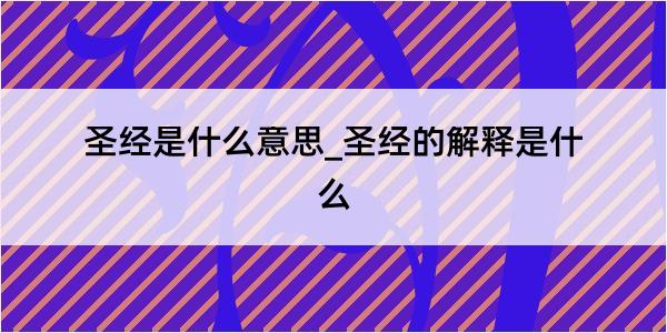 圣经是什么意思_圣经的解释是什么