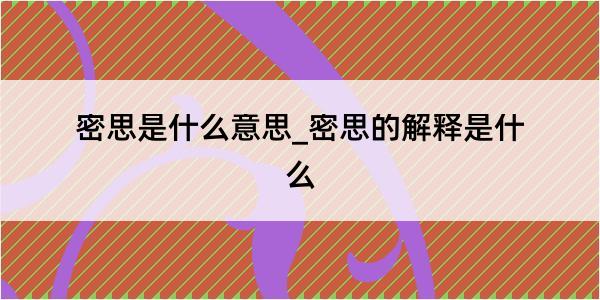 密思是什么意思_密思的解释是什么