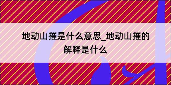 地动山摧是什么意思_地动山摧的解释是什么