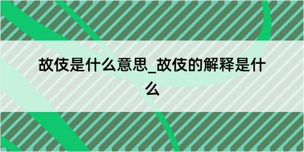 故伎是什么意思_故伎的解释是什么