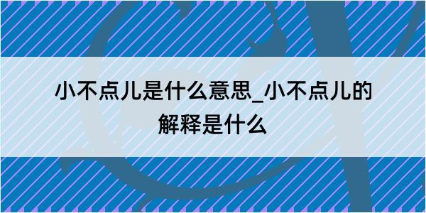 小不点儿是什么意思_小不点儿的解释是什么