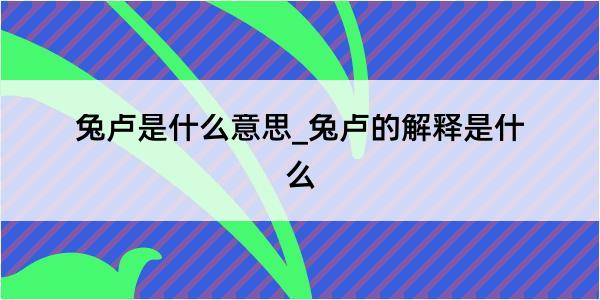 兔卢是什么意思_兔卢的解释是什么