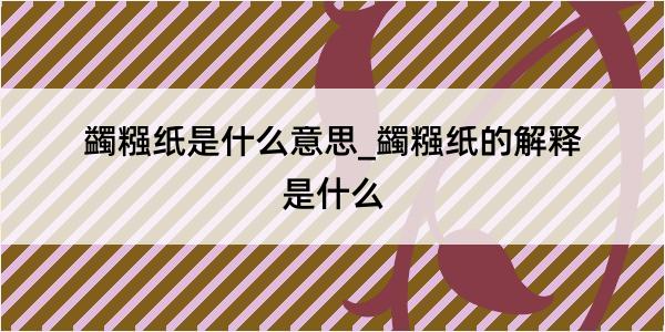 蠲糨纸是什么意思_蠲糨纸的解释是什么