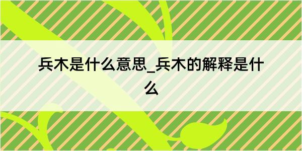 兵木是什么意思_兵木的解释是什么