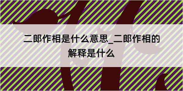 二郎作相是什么意思_二郎作相的解释是什么