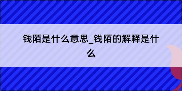 钱陌是什么意思_钱陌的解释是什么