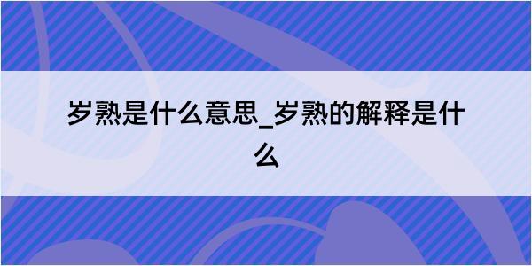 岁熟是什么意思_岁熟的解释是什么