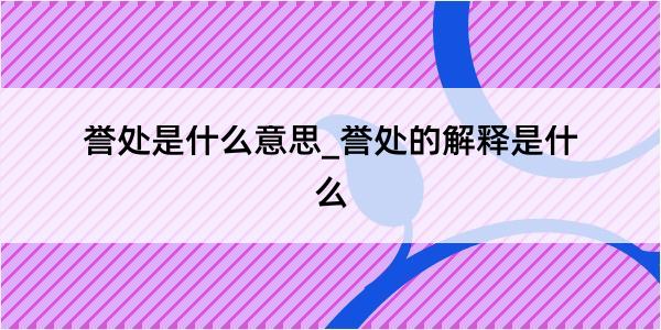 誉处是什么意思_誉处的解释是什么