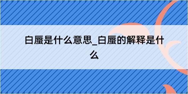 白蜃是什么意思_白蜃的解释是什么